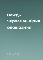 Вождь червоношкірих оповідання