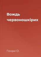Вождь червоношкірих