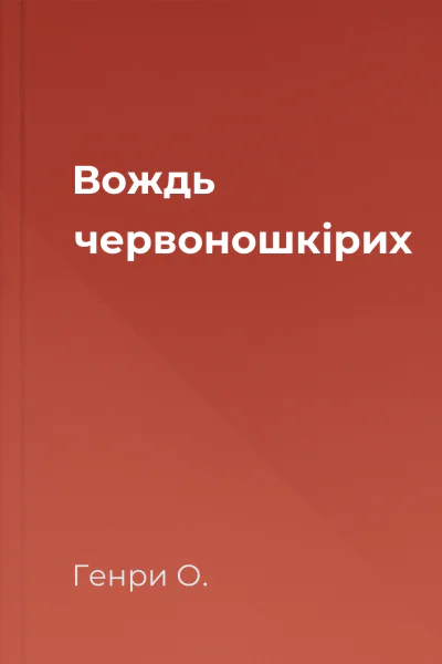 Вождь червоношкірих