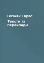 Возняк Тарас Тексти та переклади