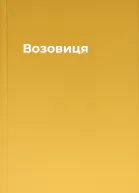 Возовиця