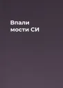Впали мости СИ
