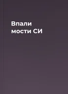Впали мости СИ
