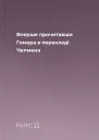 Вперше прочитавши Гомера в перекладі Чепмена