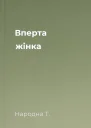Вперта жінка