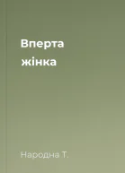 Вперта жінка