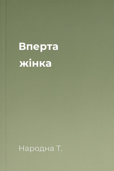 Вперта жінка