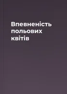 Впевненість польових квітів