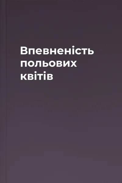 Впевненість польових квітів Впевненість польових квітів