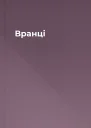 Вранці