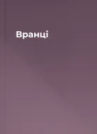 Вранці