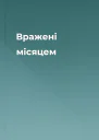 Вражені місяцем