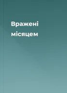 Вражені місяцем