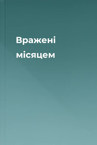 Вражені місяцем