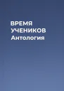 ВРЕМЯ УЧЕНИКОВ Антология