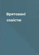 Врятовані совістю