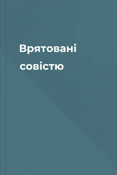 Врятовані совістю