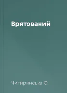 Врятований