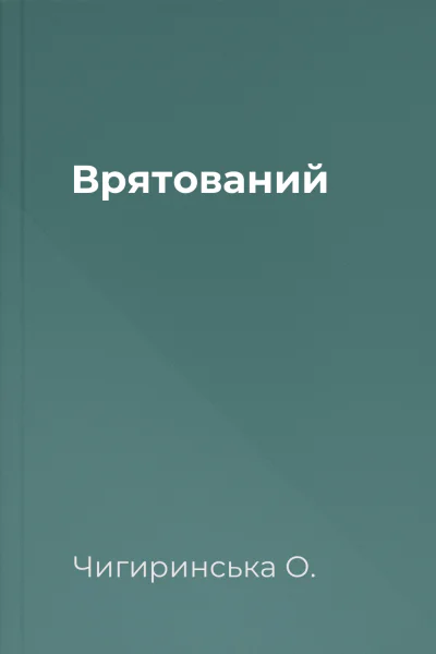 Врятований