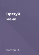 Врятуй мене