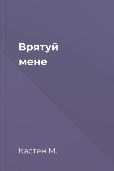 Врятуй мене