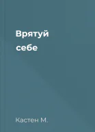 Врятуй себе