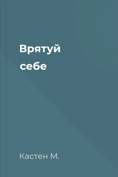 Врятуй себе