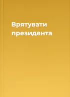 Врятувати президента