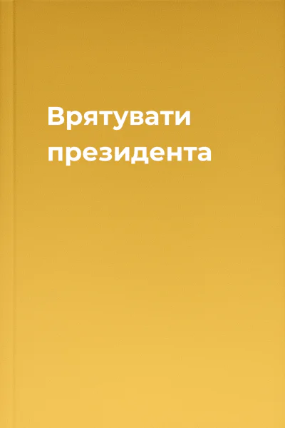 Врятувати президента