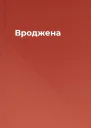 Вроджена