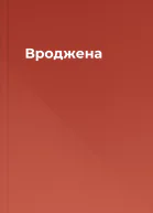 Вроджена