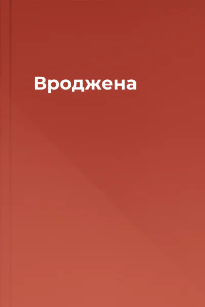 Вроджена