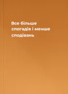 Все більше спогадів і менше сподівань