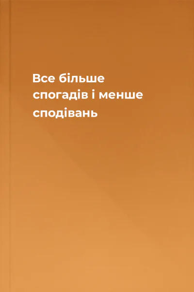 Все більше спогадів і менше сподівань