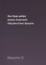 Все буде добре роман  Анастасія Нікуліна Олег Бакулін