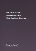 Все буде добре роман  Анастасія Нікуліна Олег Бакулін
