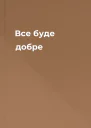 Все буде добре