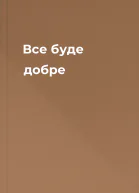 Все буде добре