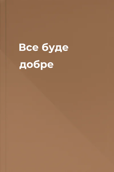 Все буде добре