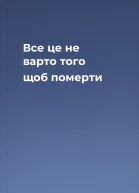Все це не варто того щоб померти