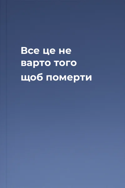 Все це не варто того щоб померти