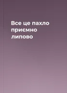 Все це пахло приємно липово