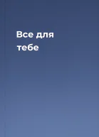 Все для тебе