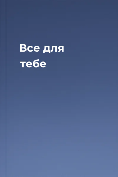 Все для тебе
