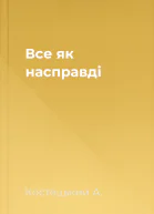 Все  як насправдi