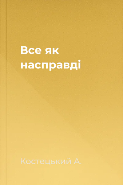 Все  як насправдi