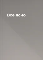 Все ясно
