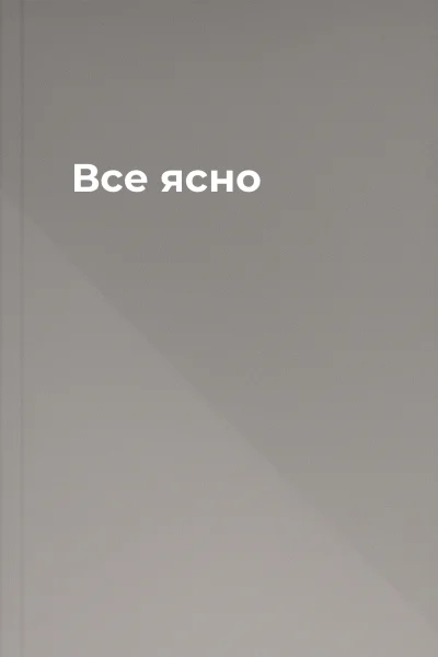 Все ясно