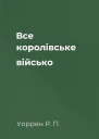 Все королівське військо