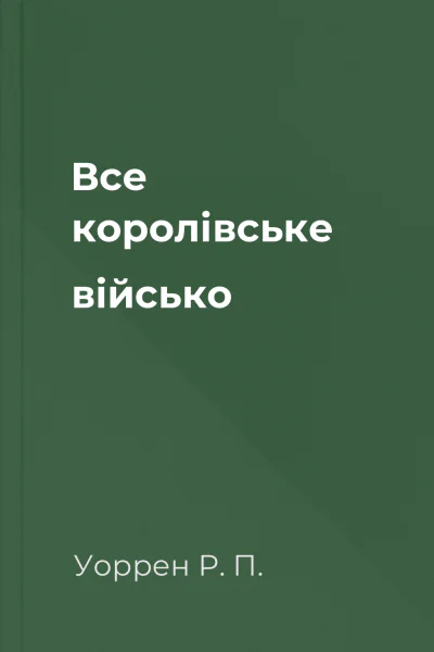 Все королівське військо